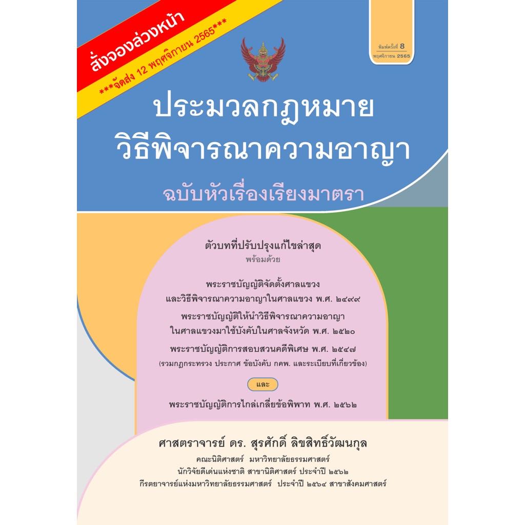🌈Pre-order ⚖️ประมวลกฎหมายวิธีพิจารณาความอาญา ฉบับหัวเรื่องเรียงมาตรา