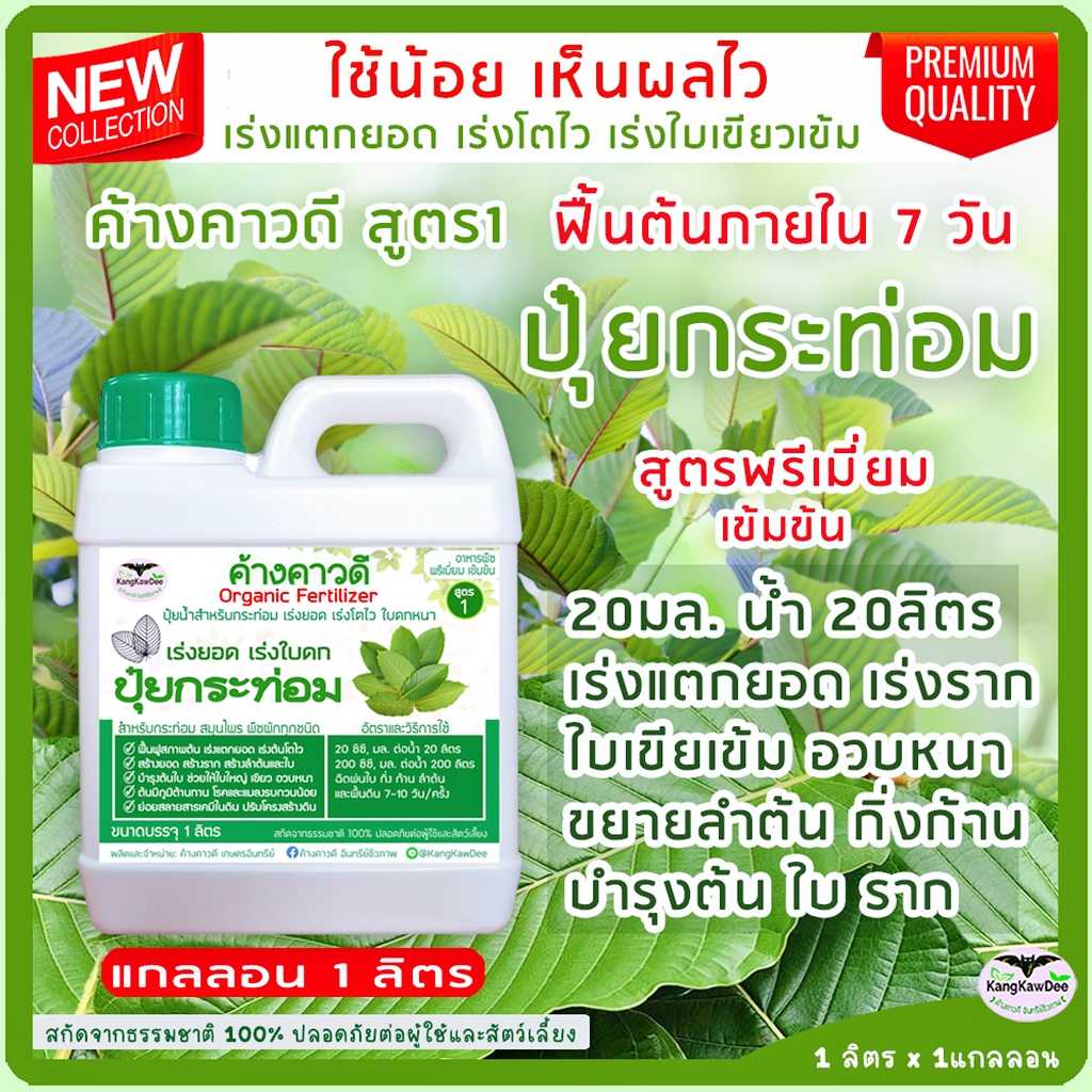 ปุ๋ยกระท่อม ขนาด 1 ลิตร