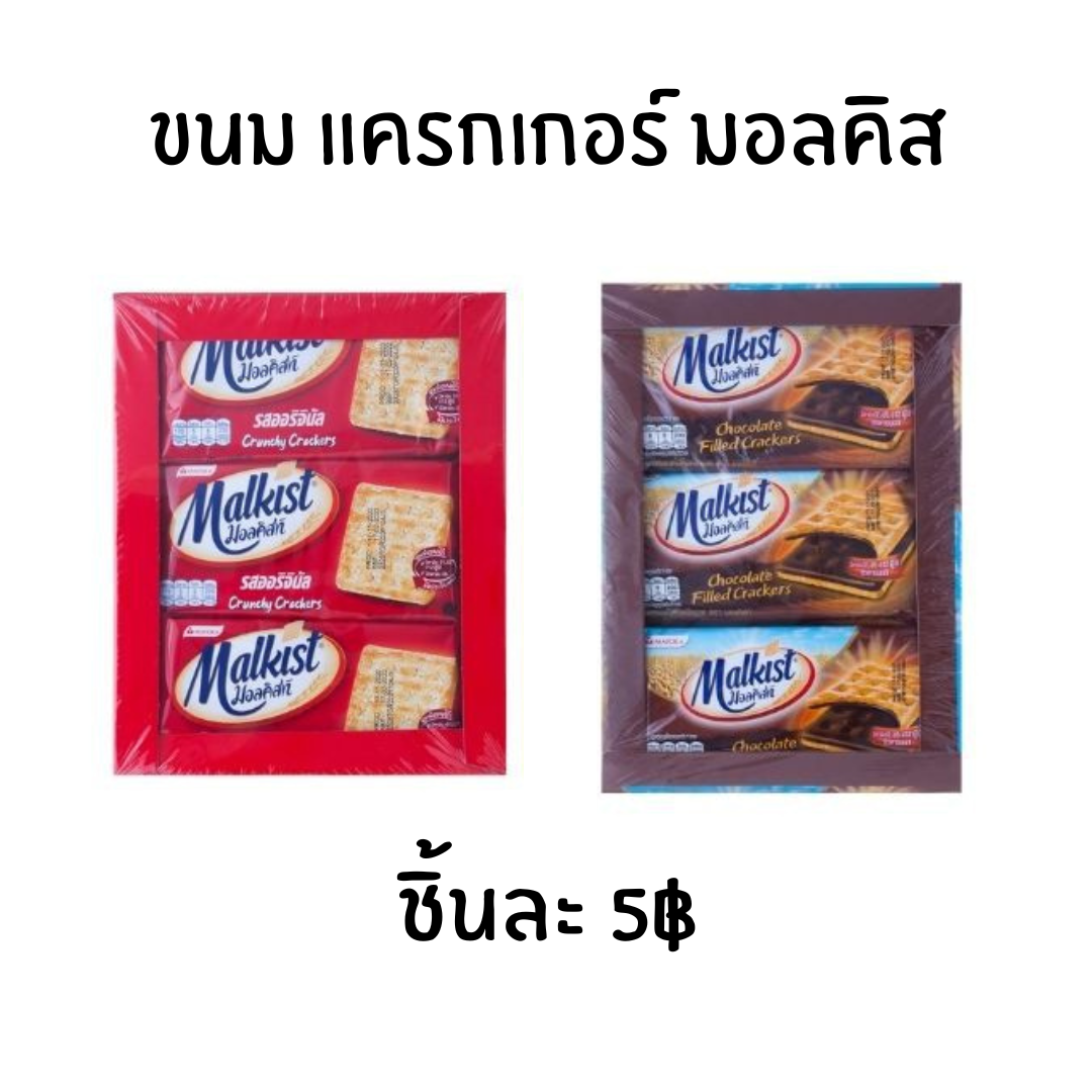 ขนม malkist มอลคิส แครกเกอร์ ช็อกโกแลต