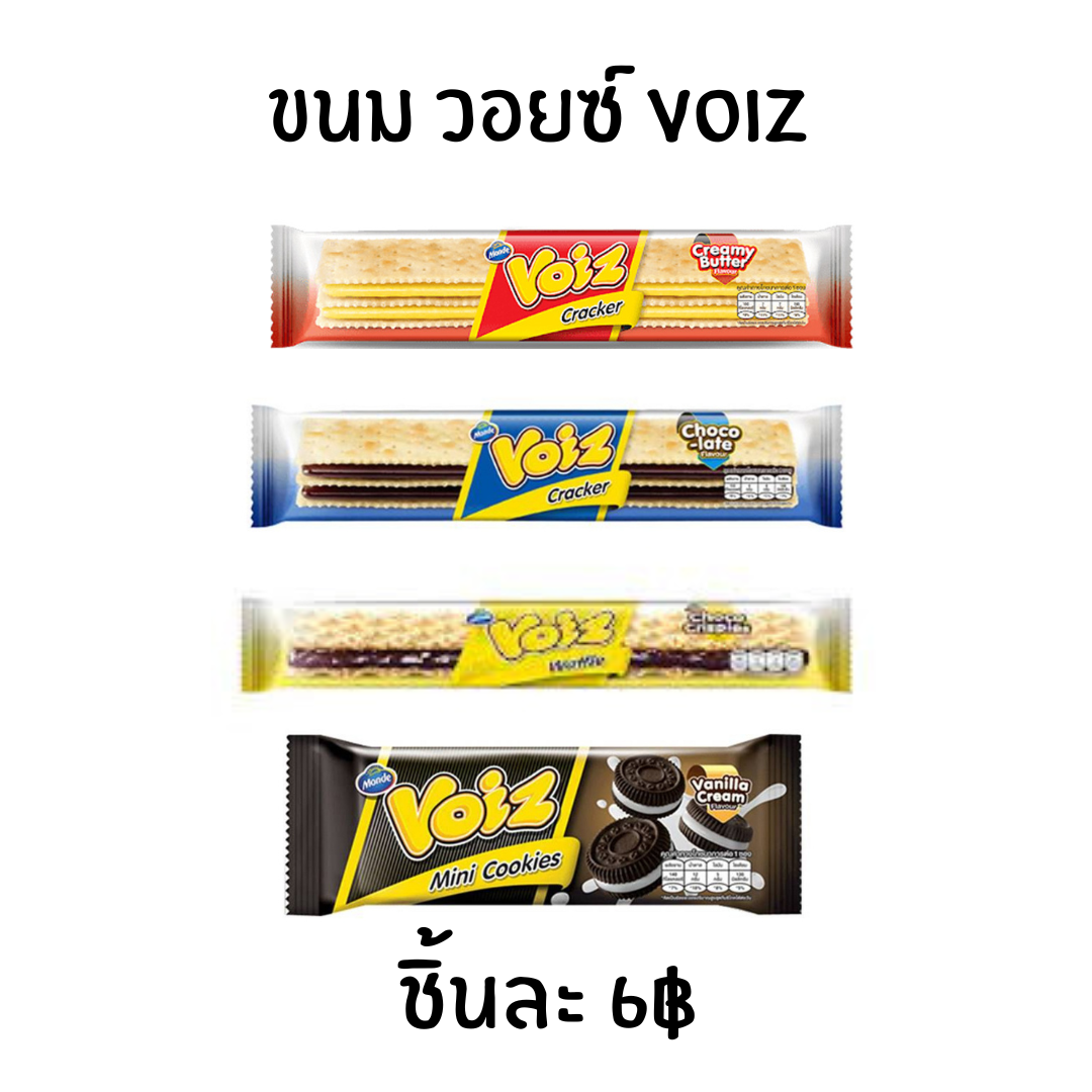 ขนม วอยซ์ voiz แครกเกอร์ มินิคุ้กกี้ ครีม เนย ช็อกโกแลต