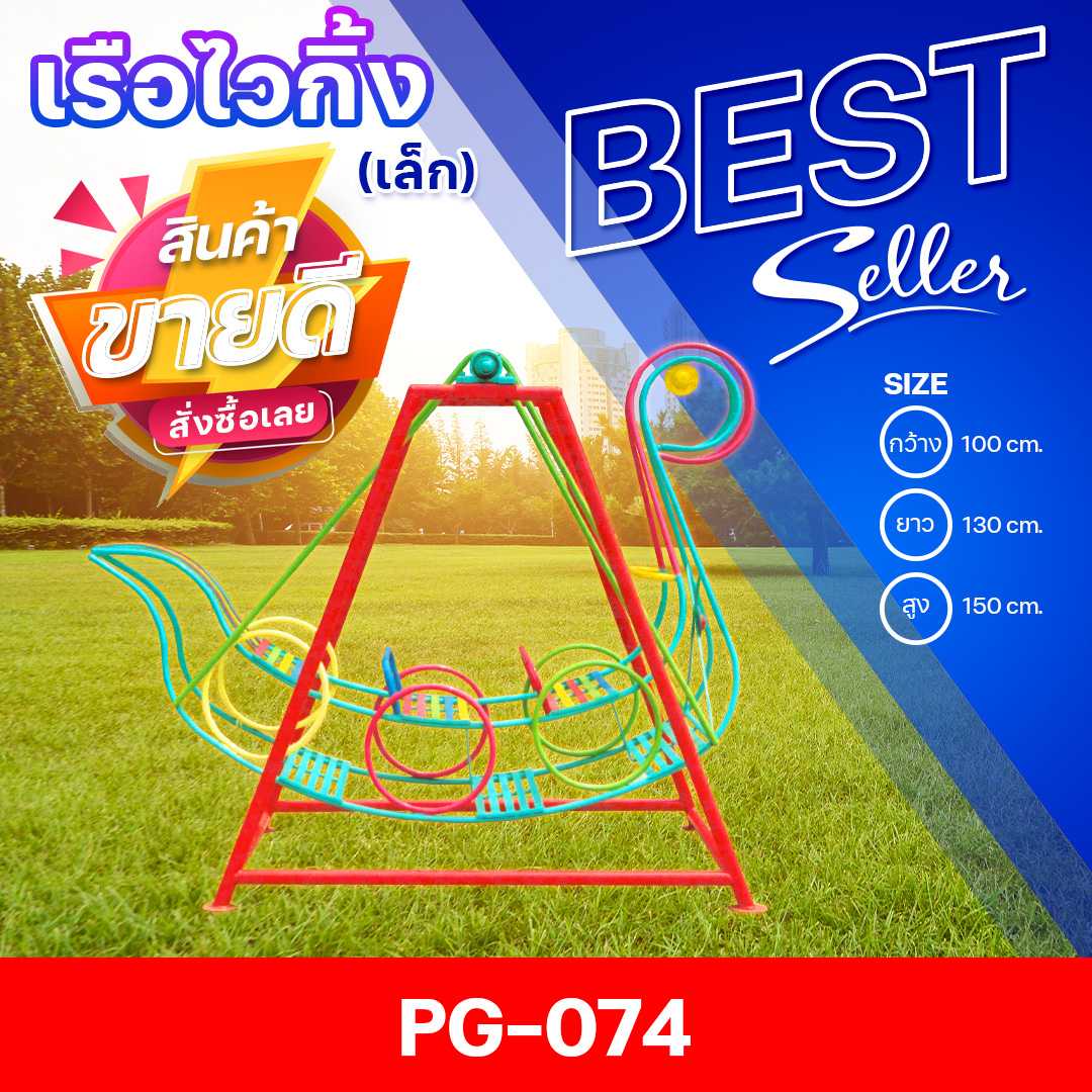 🟣PG-074 👀เรือไวกิ้ง (เล็ก) 👀ขนาด100x130x150ซม.🟣🔹เครื่องเล่นสนามกลางแจ้ง🌈สั่งทำ 7-15 วัน🚚