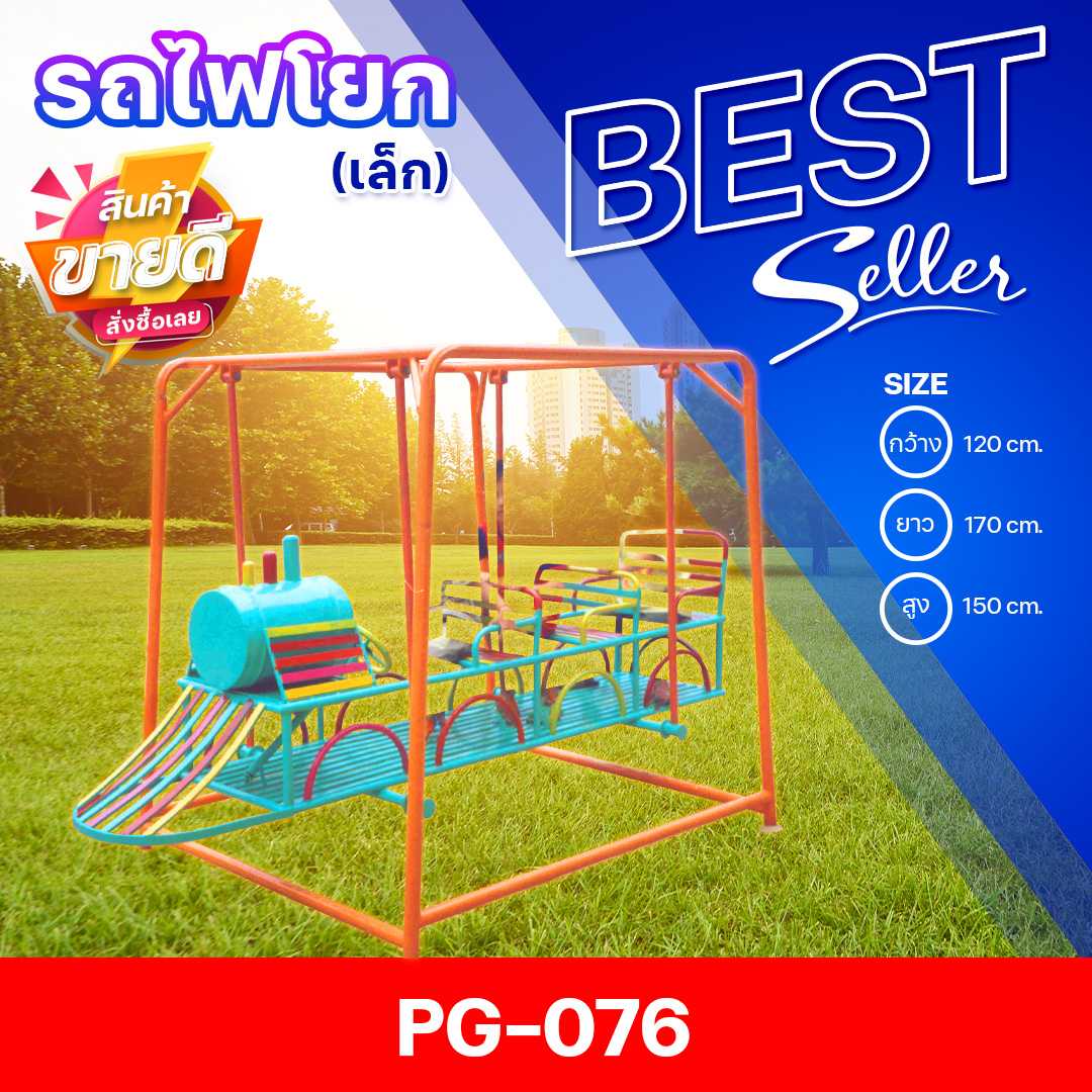 🟣PG-076 👀รถไฟโยก (เล็ก) 👀ขนาด120x170x150 ซม.🟣🔹Outdoor Playground ทำสีสวยงาม 🌈สั่งทำ 7-15 วัน🚚