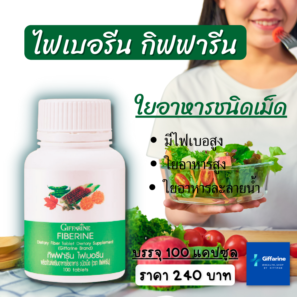 ไฟเบอรีน กิฟฟารีน Giffarine Fiberine  ใยอาหารชนิดเม็ด (100 เม็ด) ควบคุมน้ำหนัก ระบบขับถ่าย