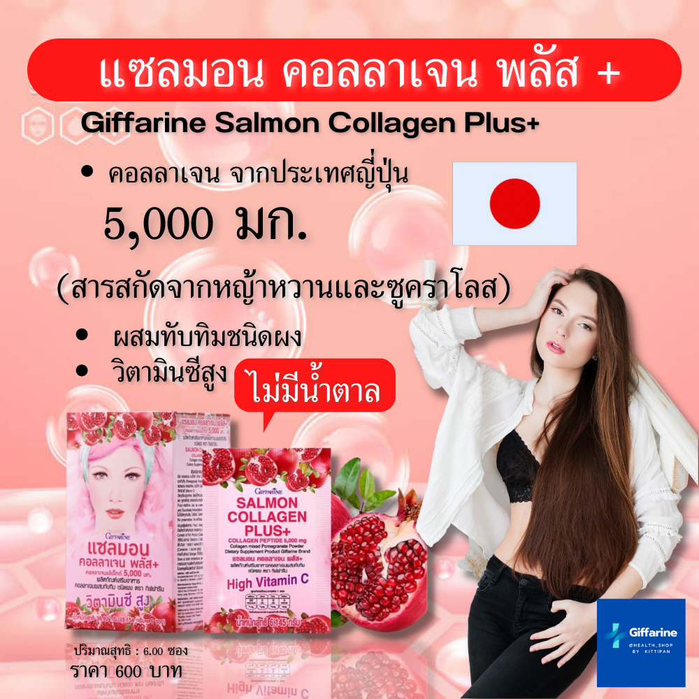 แซลมอน คอลลาเจน พลัส+ กิฟฟารีน Giffarine Salmon Collagen Plus+ คอลลาเจน ผสมทับทิมชนิดผง