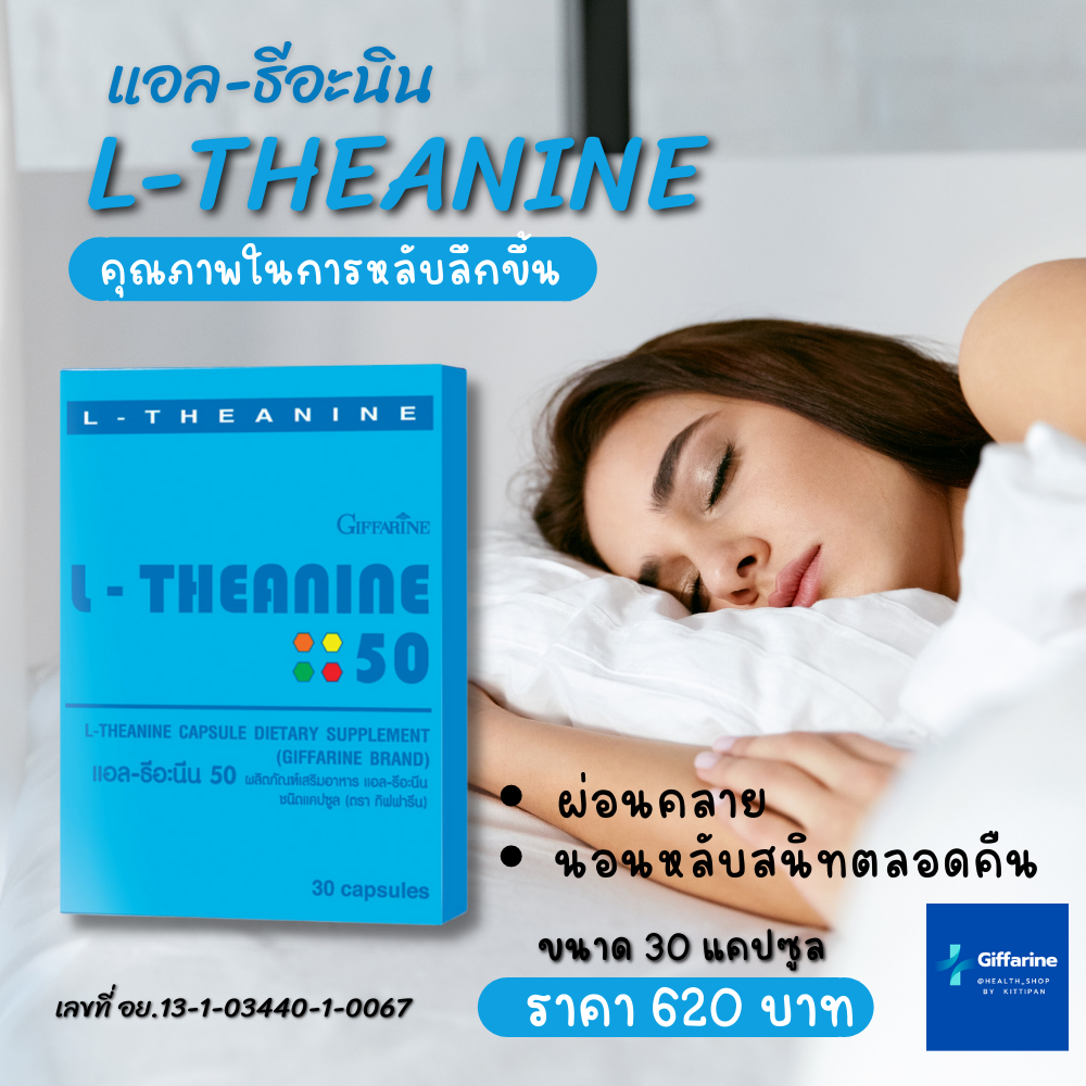 กิฟฟารีน แอล ธีอะนีน L-Theanine 5 (30 แคปซูล) หลับสบาย คลายเครียด เพิ่มสมาธิให้ดีขึ้น