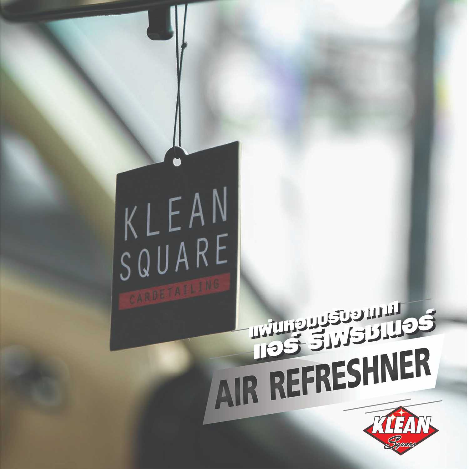 กลิ่นใหม่‼️ แผ่นน้ำหอมปรับอากาศ Kleany สำหรับรถ ตู้เสื้อผ้า ห้องต่างๆ ทุกพื้นที่ที่ต้องการมีกลิ่นหอม