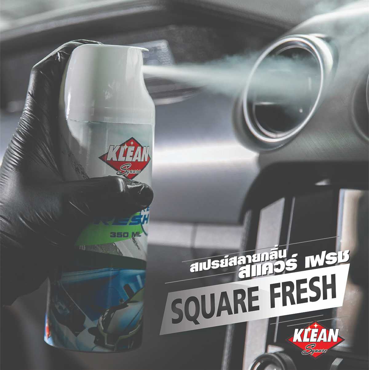 สเปรย์ปรับอากาศ Square Fresh สลายกลิ่นอับ ดับกลิ่นห้อง มีกลิ่นหอมโอโซนจากธรรมชาติ