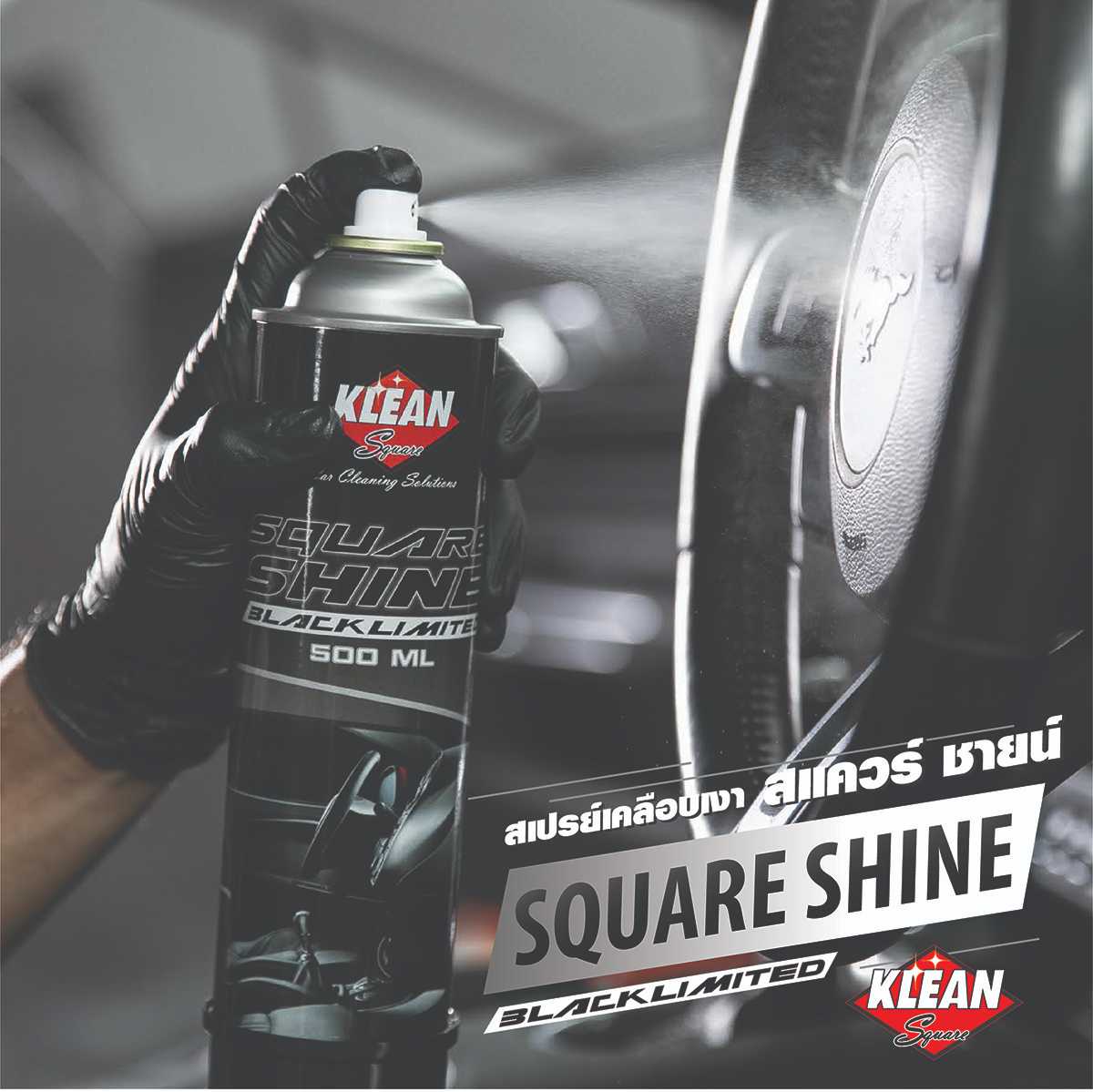 สเปรย์เคลือบเบาะหนัง Square Shine Black Limited เคลือบภายในรถ คอนโซล ไวนิล เบาะหนัง กระเป๋า รองเท้า