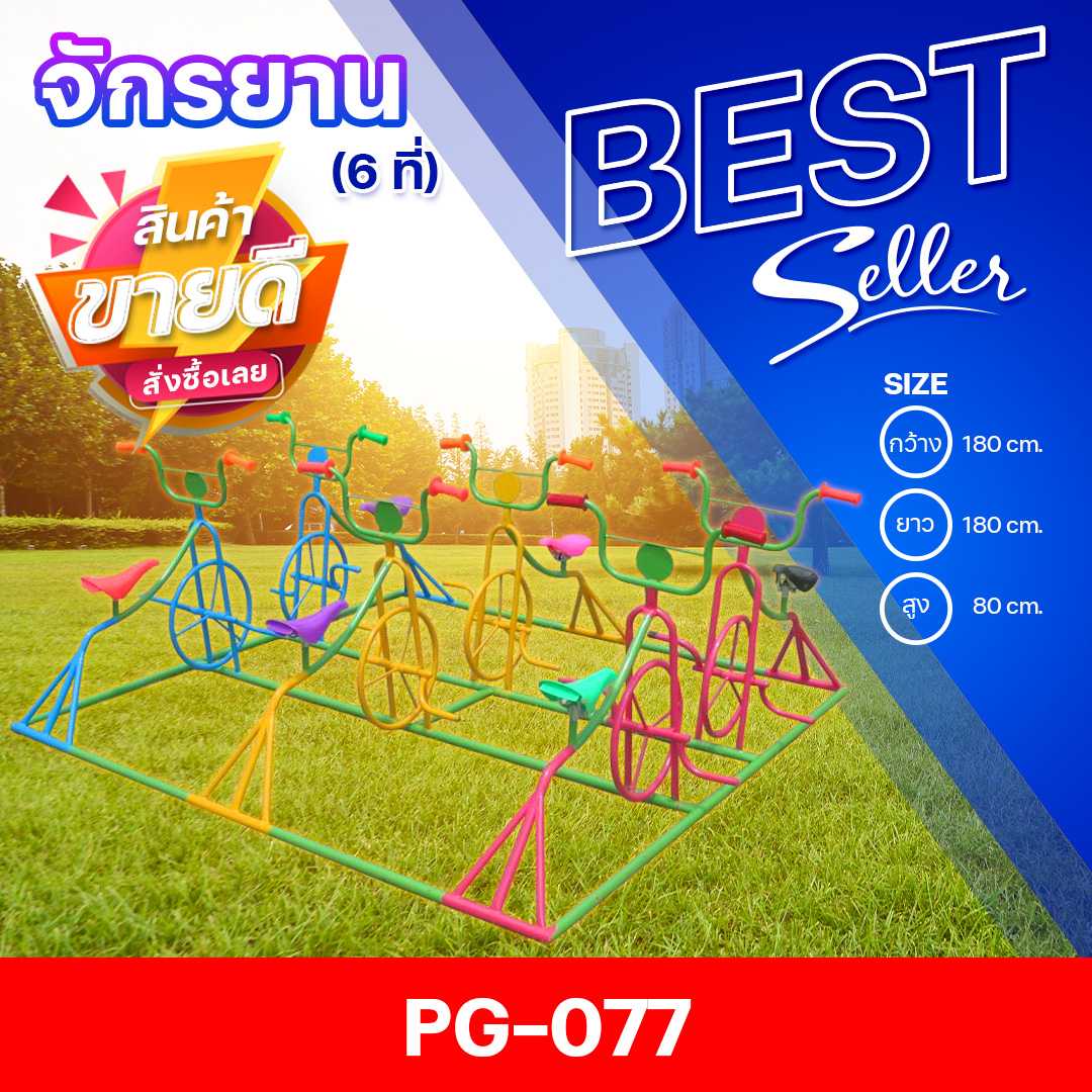 🟣PG-077 👀จักรยาน 6 ที่ 👀ขนาด180x180x80ซม.🟣🔹เครื่องเล่นสนามกลางแจ้ง ทำสีสวย🌈สั่งทำ 7-15 วัน🚚