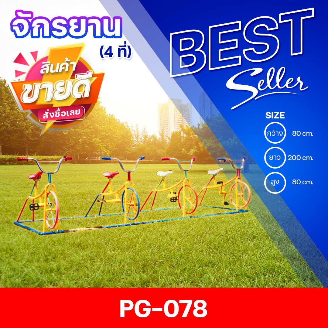 🟣PG-078 👀จักรยาน 4 ที่ 👀ขนาด80x200x80ซม.🟣🔹เครื่องเล่นสนามเหล็ก เกรดA  🌈สั่งทำ 7-15 วัน🚚