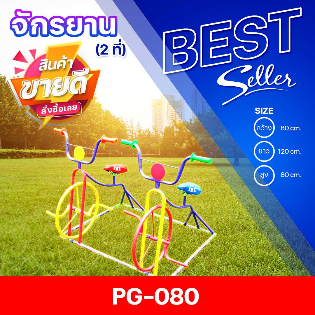 🟣PG-080 👀จักรยาน 2 ที่ 👀ขนาด 80x120x80ซม.🟣🔹เครื่องเล่นสนามกลางแจ้ง 🌈สั่งทำ 7-15 วัน🚚