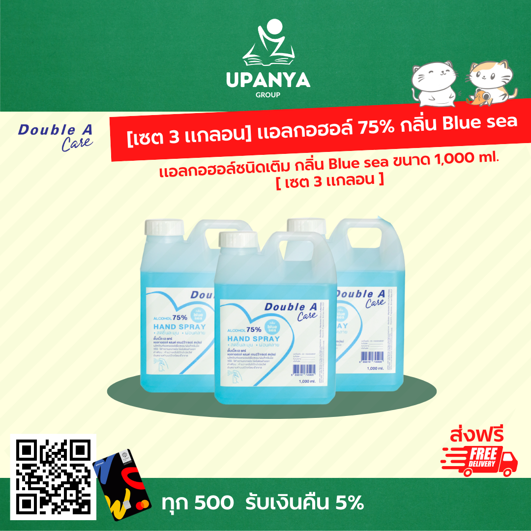 แอลกอฮอล์ 75% [เซต 3 แกลอน] กลิ่น Blue sea Double a Care | UpanyaGroup