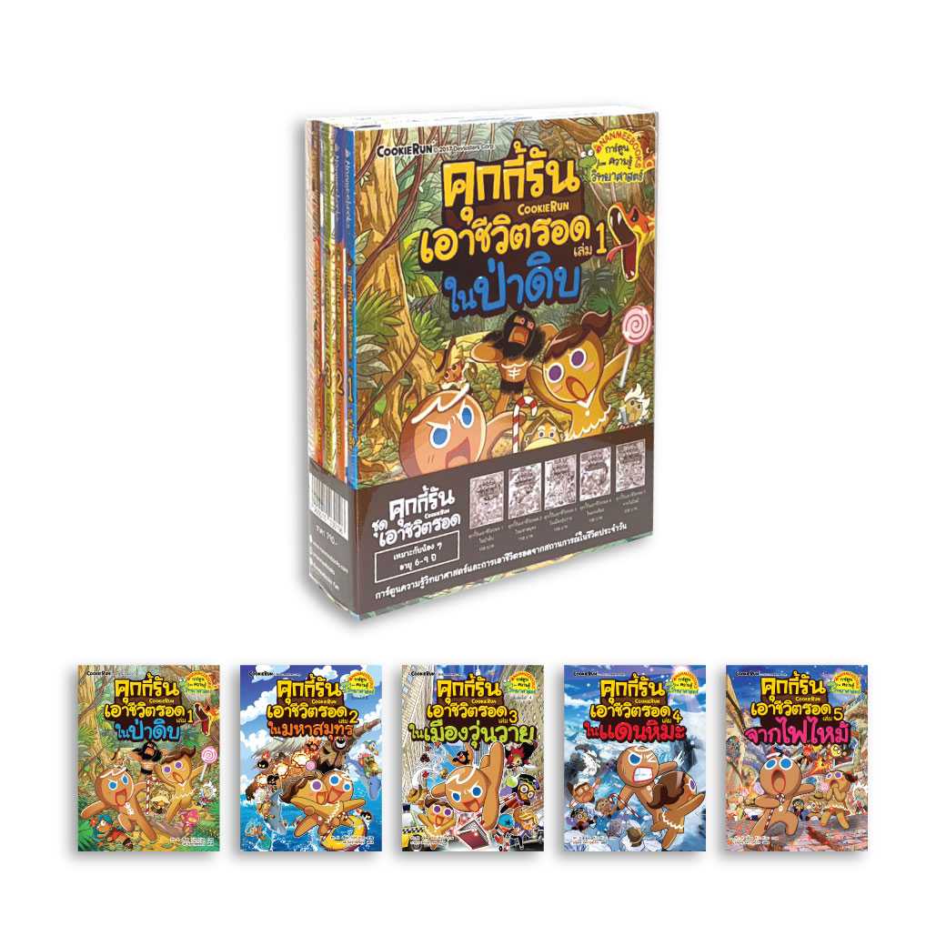 หนังสือ แพ็กชุด เล่ม 1 - 5 ชุด คุกกี้รันเอาชีวิตรอด