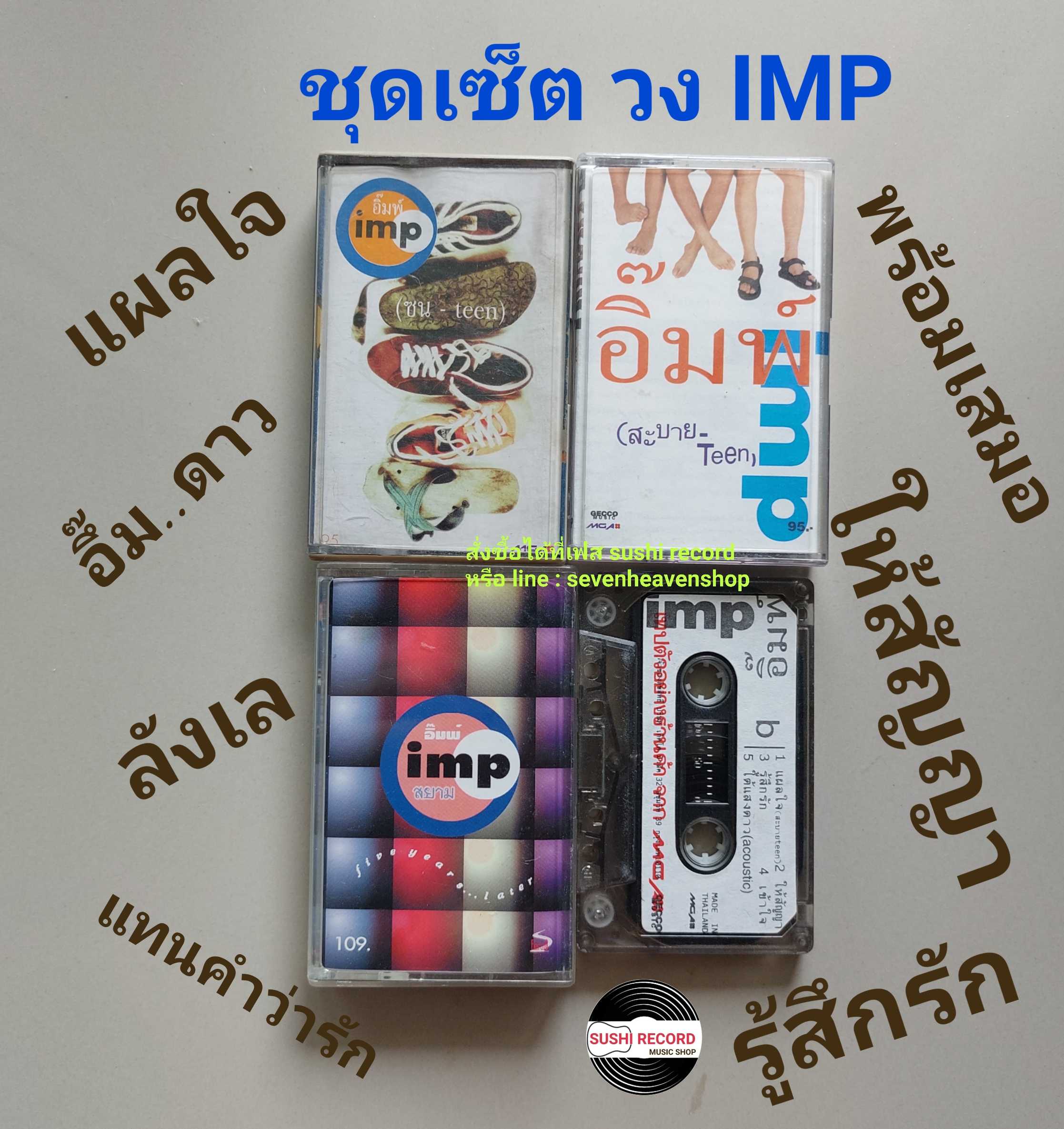 □มือ2  ชุดเซ็ต วงอิ๊ม  เทปเพลง   □ 4 อัลบั้ม (ครบ) (ลิขสิทธิ์แท้ - แนว rock) .  ○4 อภินันทนาการ