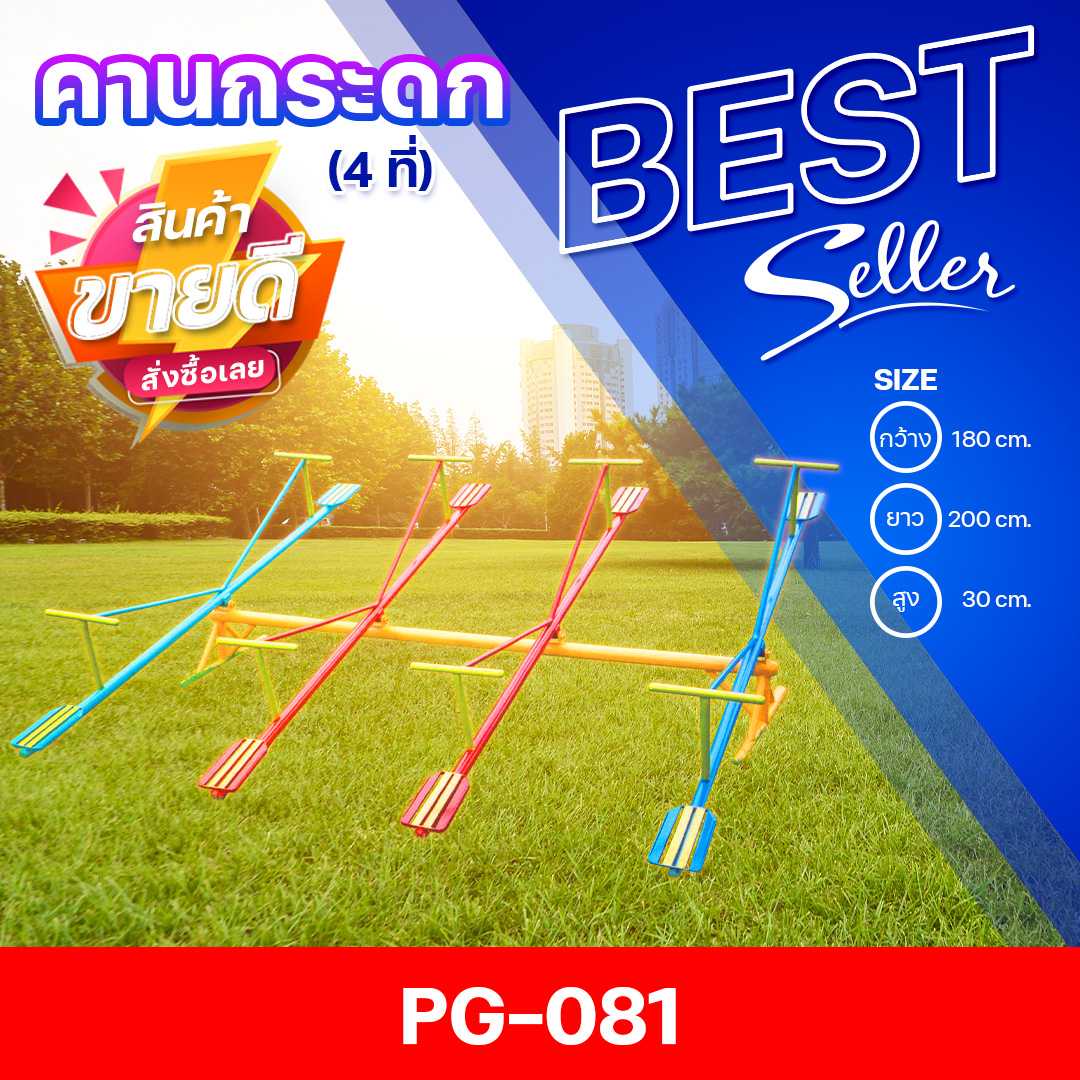 🟣PG-081 👀คานกระดก 4 คาน👀ขนาด180x200x30ซม.🟣🔹เครื่องเล่นสนามเหล็ก เกรดA 🌈สั่งทำ 7-15 วัน🚚