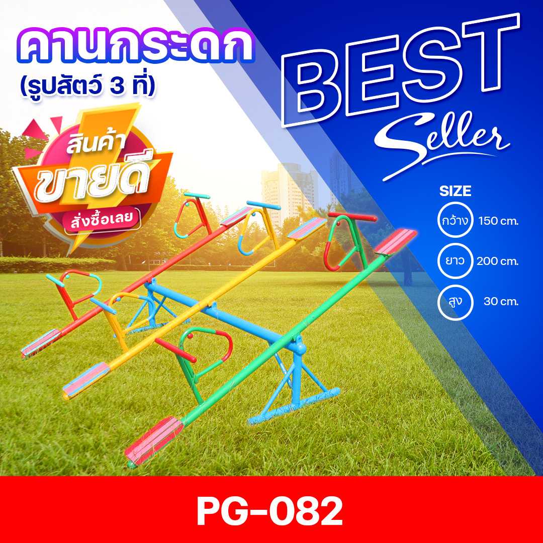 🟣PG-082 👀คานกระดกรูปสัตว์ 3 คาน👀ขนาด150x200x30ซม.🟣🔹Outdoor Playground 🌈สั่งทำ 7-15 วัน🚚