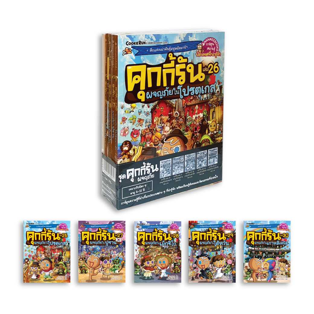 หนังสือ แพ็กชุด เล่ม 26-30 ชุด คุกกี้รันผจญภัย