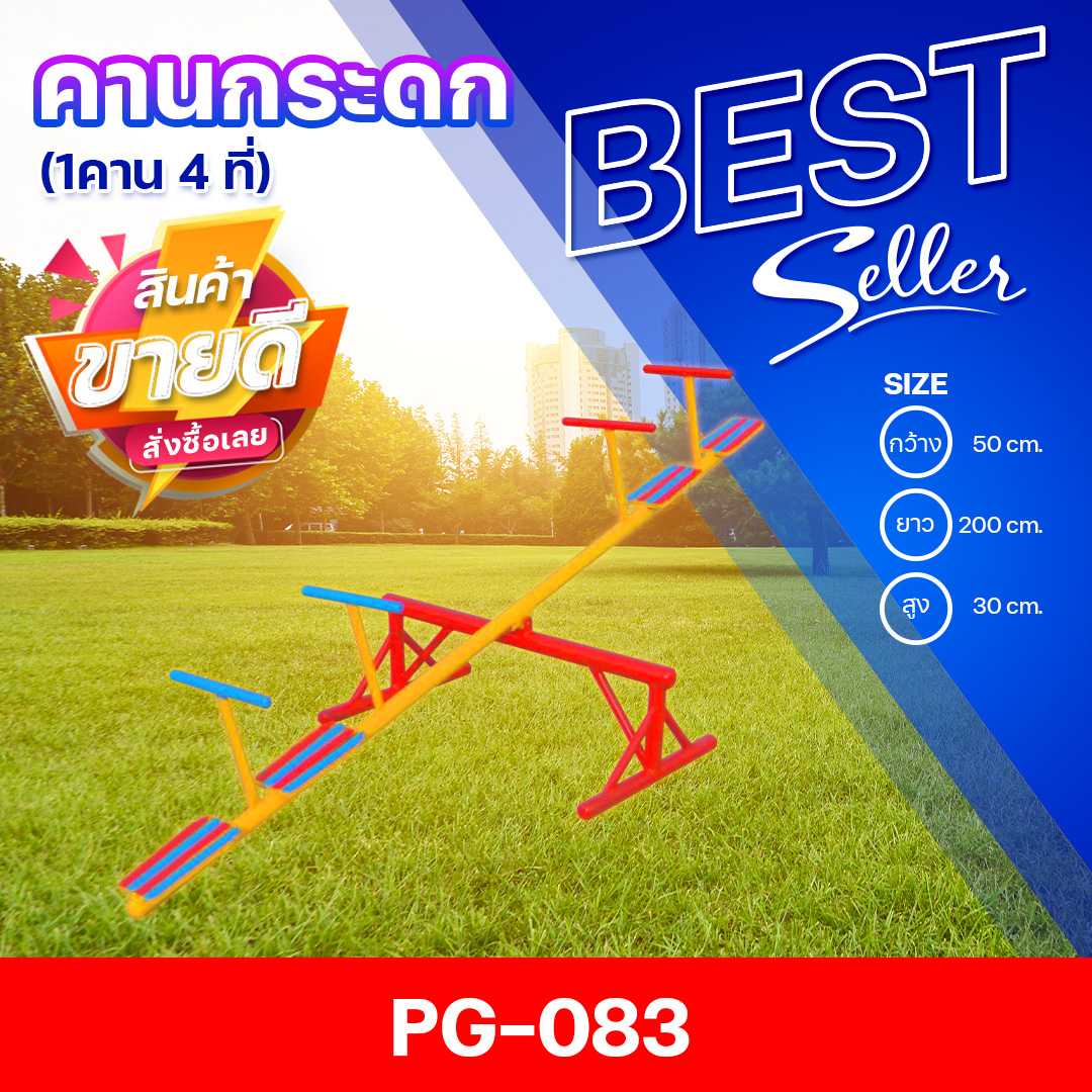 🟣PG-083 👀คานกระดก 1 คาน 4 ที่👀ขนาด50x200x30ซม.🟣🔹เครื่องเล่นสนามกลางแจ้ง  🌈สั่งทำ 7-15 วัน🚚