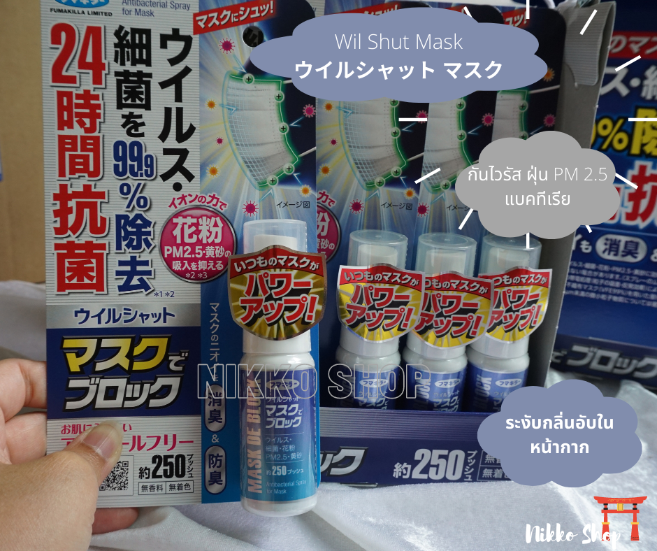 Wilshut Mask สเปรย์พ่นหน้ากาก ป้องกันไวรัส ฝุ่น PM2.5 ละอองเกสร และแบคทีเรีย