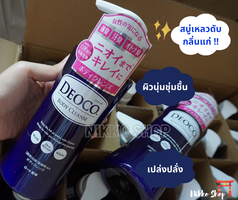 วันแม่ Deoco Body Cleanse สบู่เหลวดับกลิ่นแก่