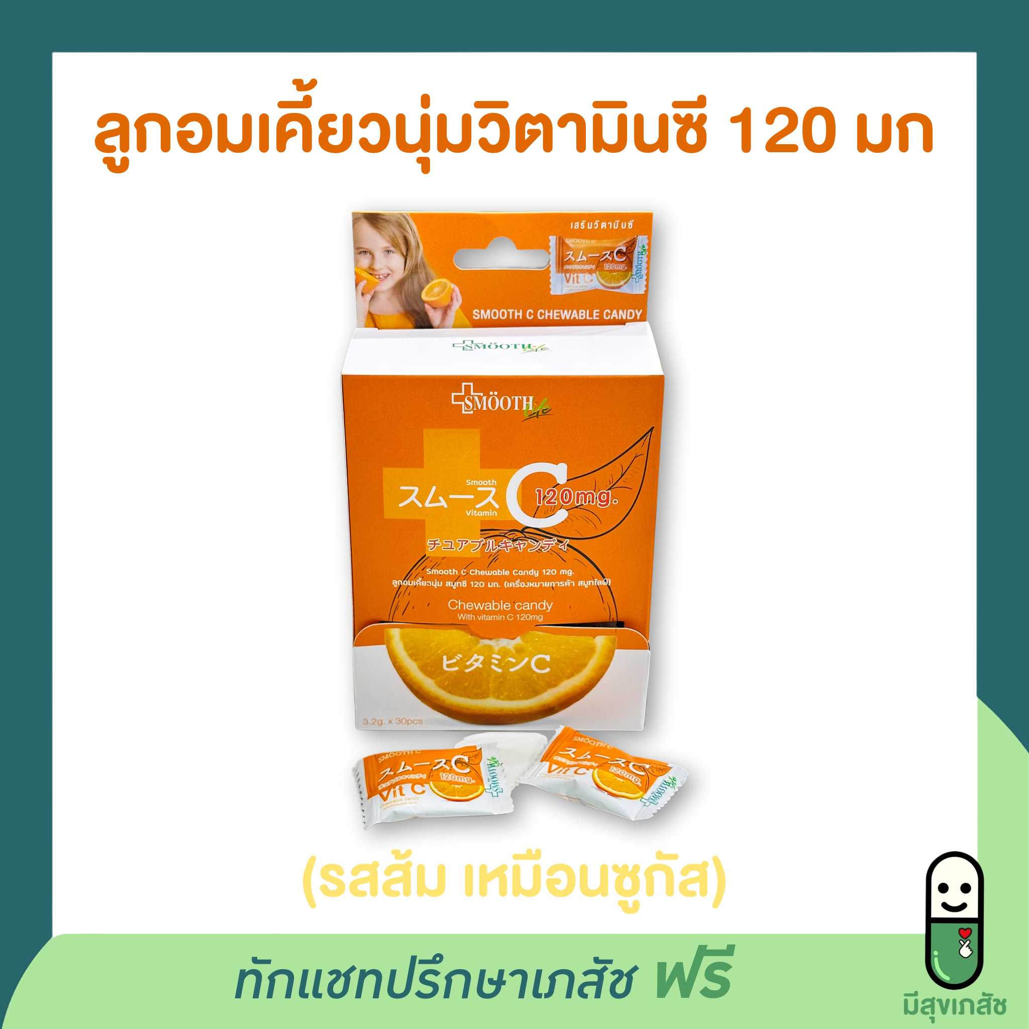 ลูกอมวิตามินซีเคี้ยวนุ่ม หนึบ รสส้ม เหมือนซูกัส Smooth C Vitamin C Chewable Candy 120 mg