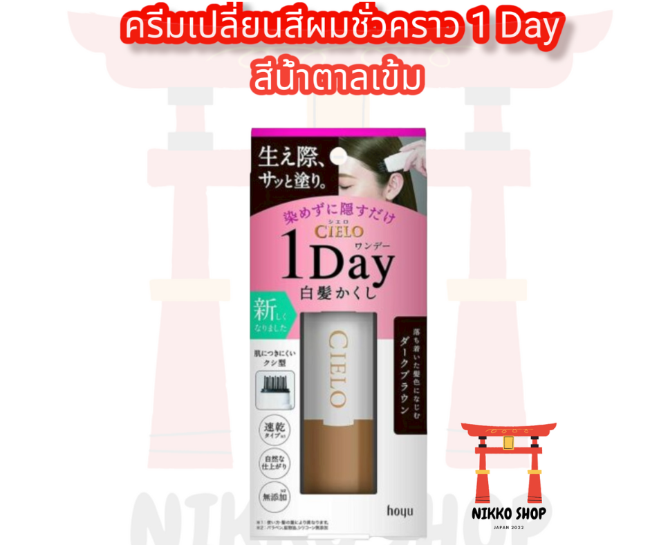 วันแม่ Hoyu Cielo One Day White Hair สติ๊กเปลี่ยนสีผมชั่วคราว