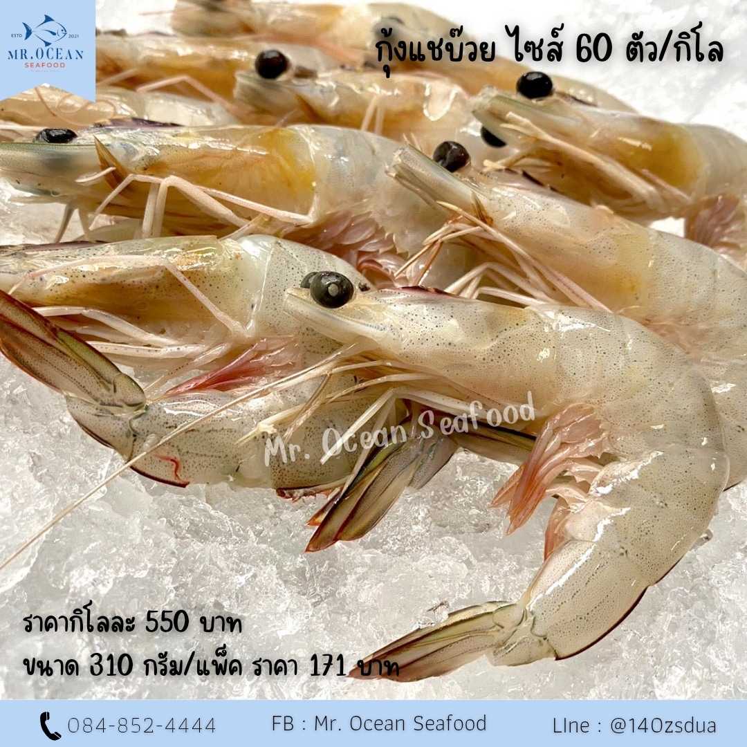 กุ้งแชบ๊วย ไซส์ 60 ตัว/กิโล ขนาด 330กรัม/แพ็ค