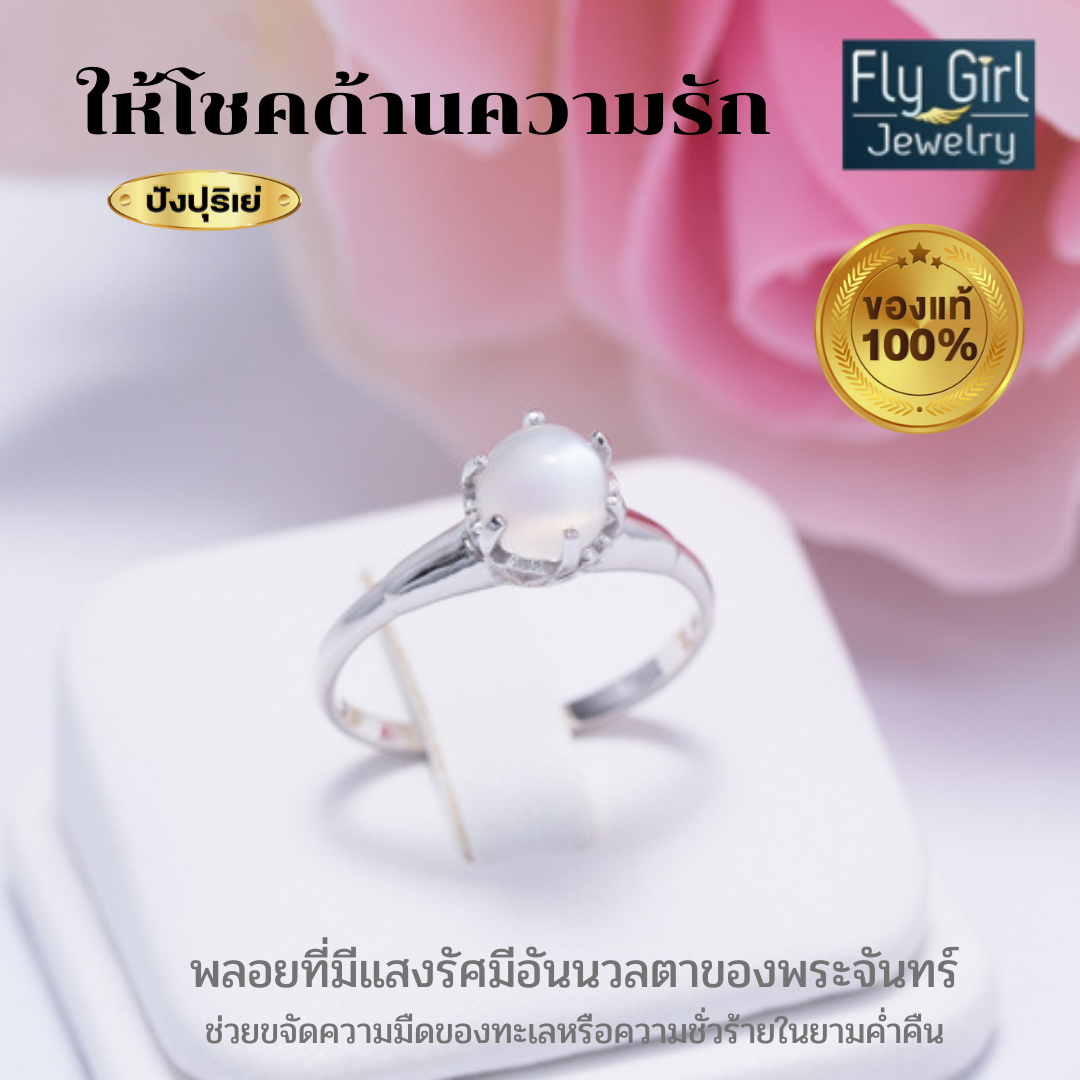 แหวนพลอยมูนสโตนแท้(ราศีเมถุน) เงินแท้พลอยสีขาวมีเส้นตรงกลางพลอย รุ่น FL177MS