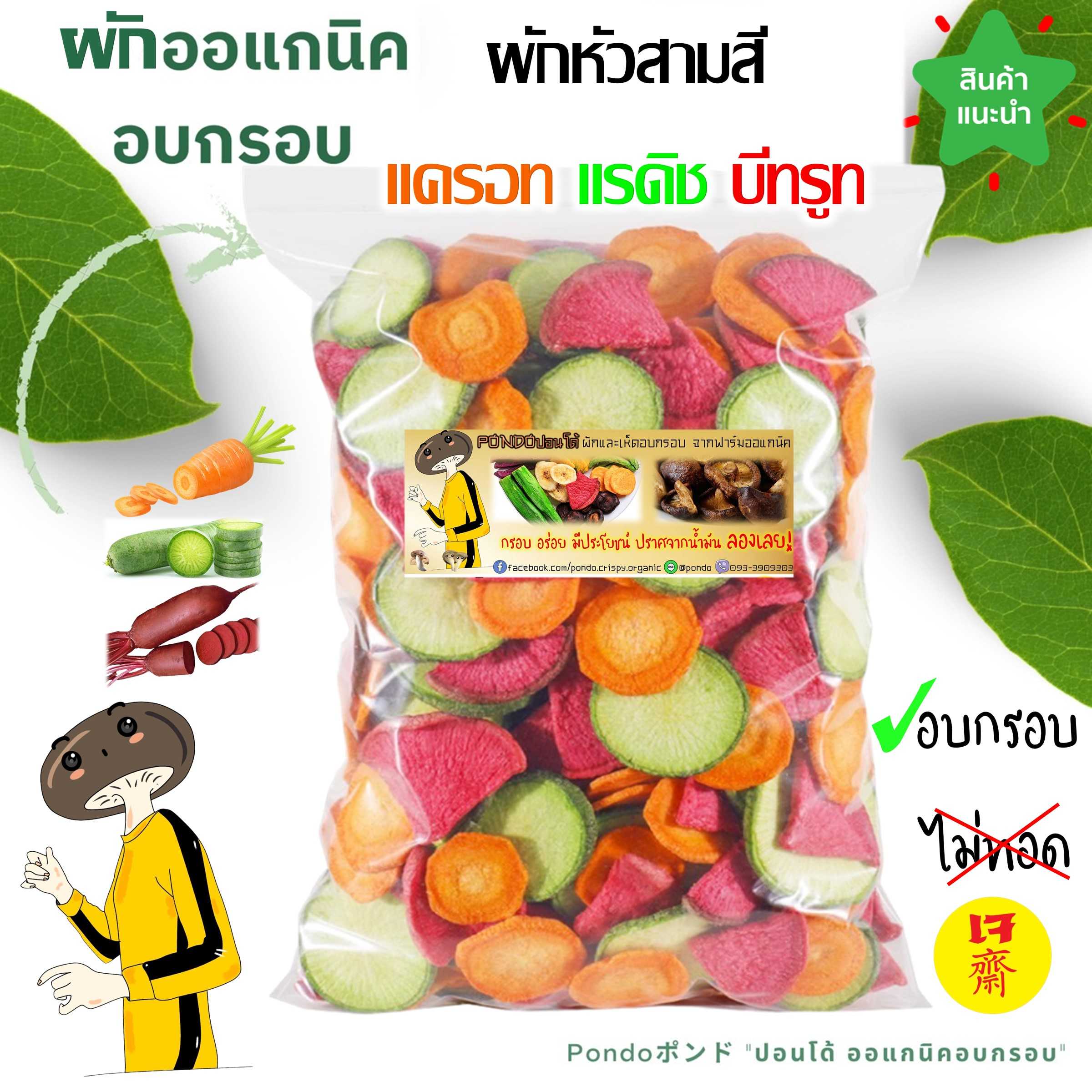 ผักพืชหัว3สีอบกรอบ แรดิช บีทรูท แครอท PONDO ไม่ใช้น้ำมัน กรอบอร่อย ไม่หืน ไม่อ้วน ผักออแกนิคอบกรอบ