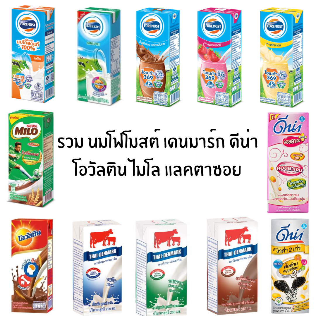 รวม นมโฟร์โมสต์ เดนมาร์ก แลคตาซอย แอนลีน ดีน่า ไมโล โอวัลติน ไวตามิลค์ นมวัว นมถั่วเหลือง วัวแดง