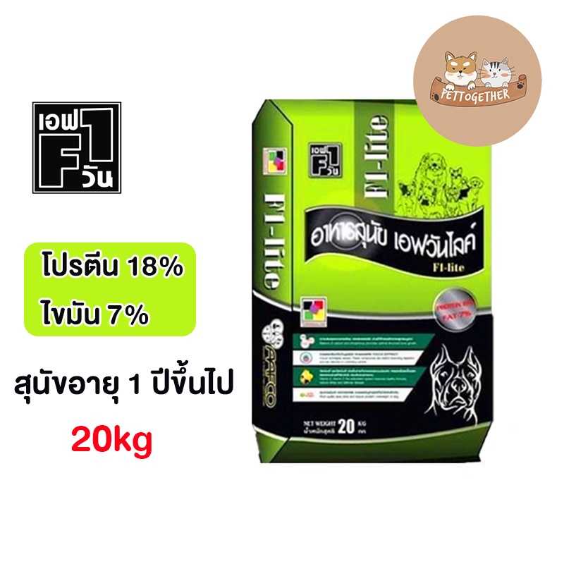 อาหารสุนัข F1-Life เอฟวัน ไลฟ์ คุณภาพดี สุนัขสายประกวด ขนาด 20 kg.