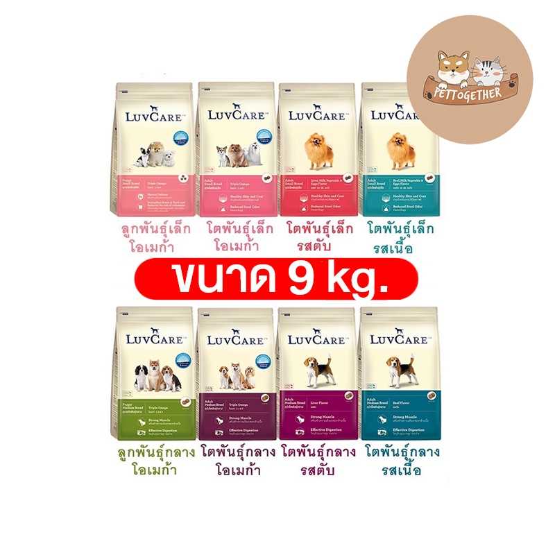 LuvCare อาหารสุนัข เลิฟแคร์ ทุกสายพันธุ์ ขนาด 9 kg.