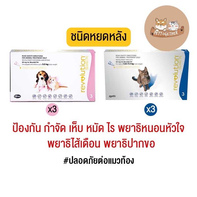 Revolution For Cat ยาหยอดหลังแมว ป้องกัน กำจัด เห็บ หมัด ไร พยาธิหนอนหัวใจ พยาธิ (1 กล่อง 3 หลอด)