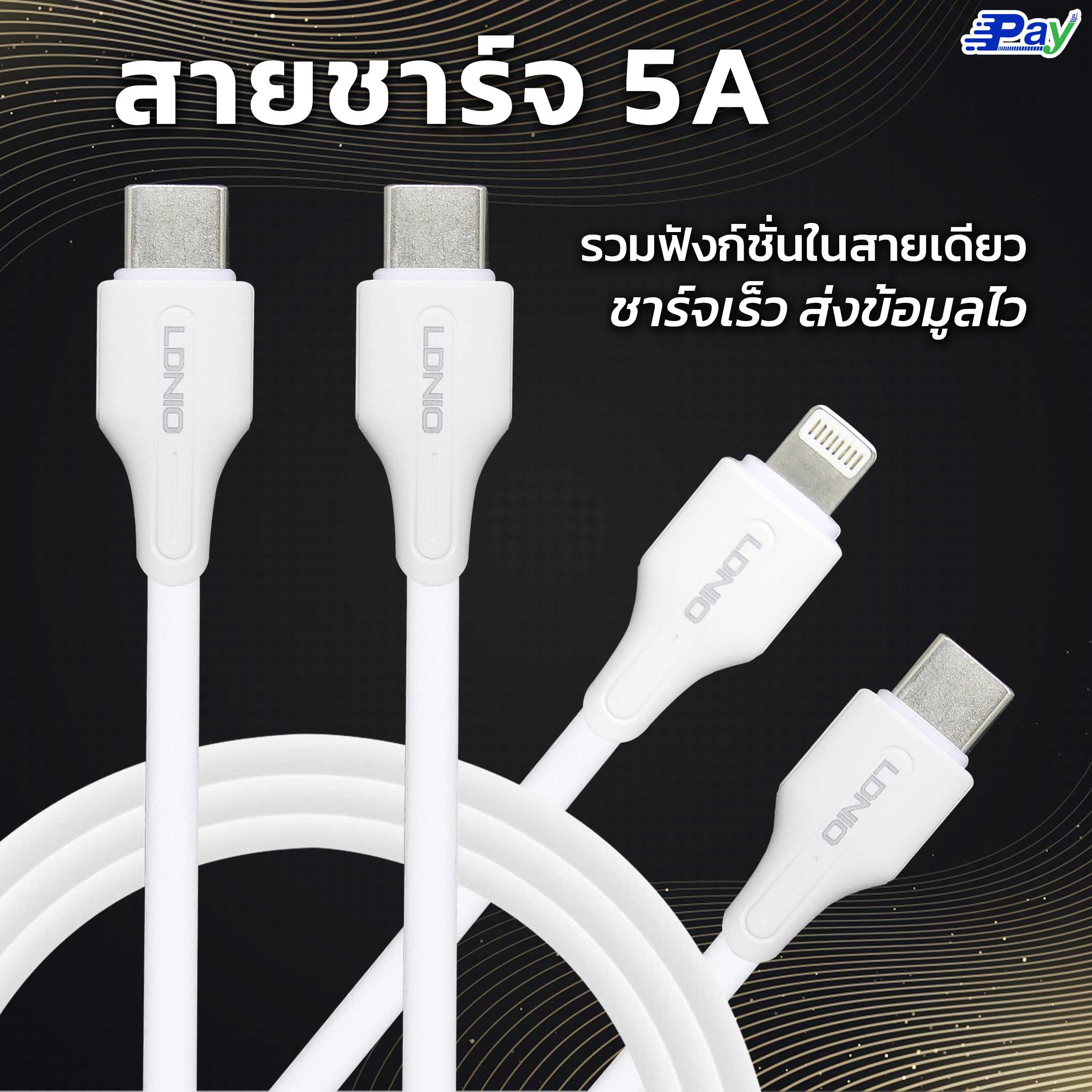 สายชาร์จ Type-C to Type-C 65W และ Type-C to Lightning 30W รองรับ Fast Charge ชาร์จไว LDNIO LC121I