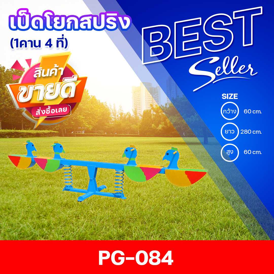 🔴PG-084 👀 เป็ดโยกสปริง 4 ที่ 👀ขนาด60x280x60 ซม.🔴🔹เครื่องเล่นสนามเหล็ก เกรดA 🌈สั่งทำ 7-15 วัน🚚