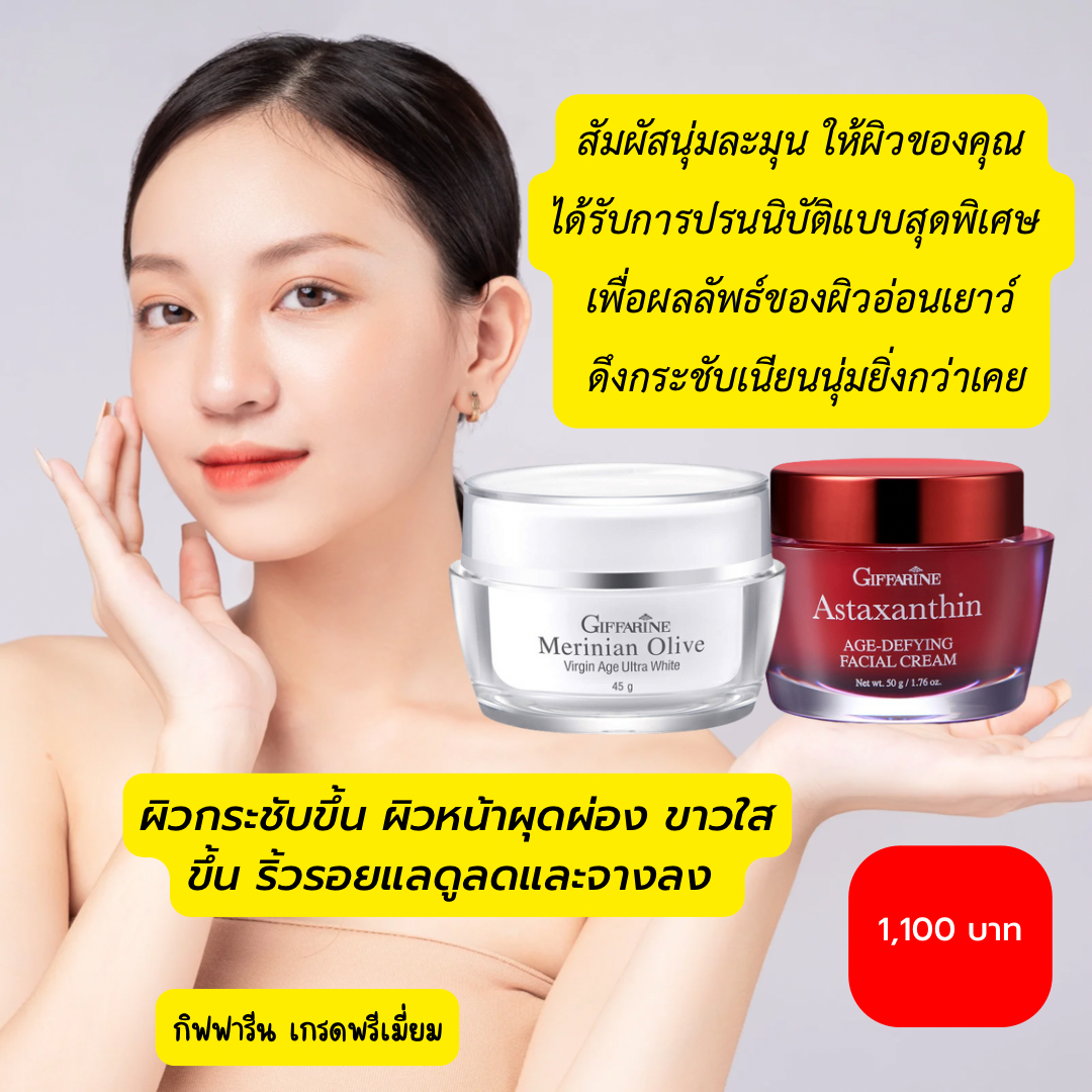 ชุด ครีมกิฟฟารีน ครีมลดเลือนริ้วรอย ร่องลึก ตีนกา 2 ชิ้น