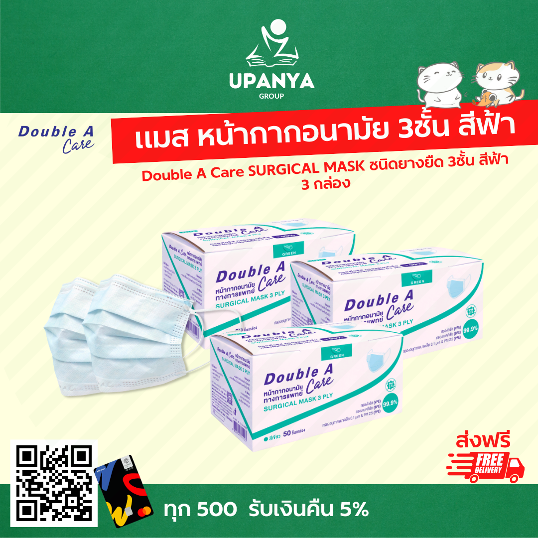 แมส หน้ากากอนามัย 3 ชั้น สีฟ้า Double a Care 3 กล่อง | UpanyaGroup