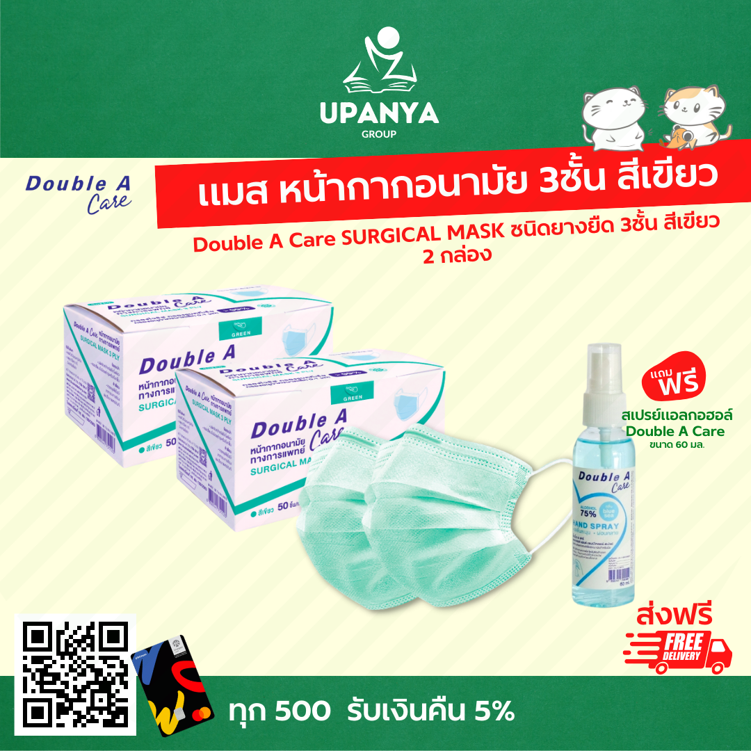 แมสหน้ากากอนามัย 3 ชั้น สีเขียว Double a Care 2 กล่อง แถมฟรี สเปรย์แอลกอฮอล์ | UpanyaGroup