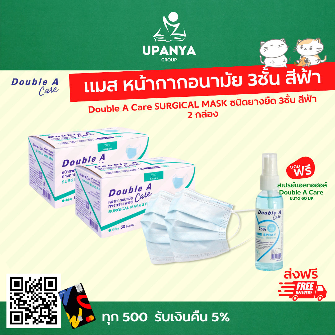 แมส หน้ากากอนามัย 3ชั้น สีฟ้า Double a Care 2 กล่อง แถมฟรี สเปรย์แอลกอฮอล์ | UpanyaGroup