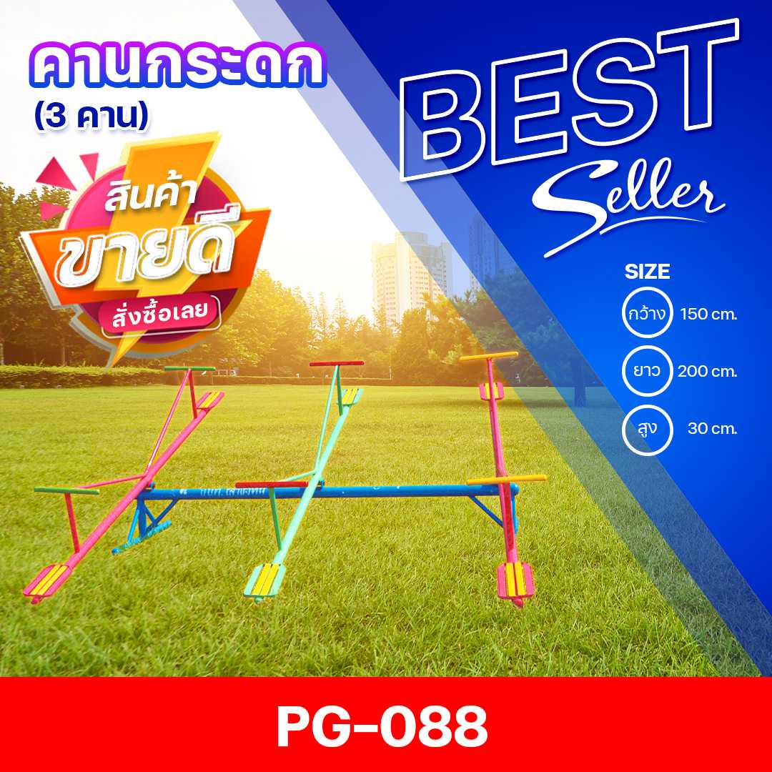 🔴PG-088 👀คานกระดก 3 คาน 👀ขนาด 150x200x30 ซม.🔴🔹Outdoor Playground ทำสีสวยงาม 🌈สั่งทำ 7-15 วัน🚚