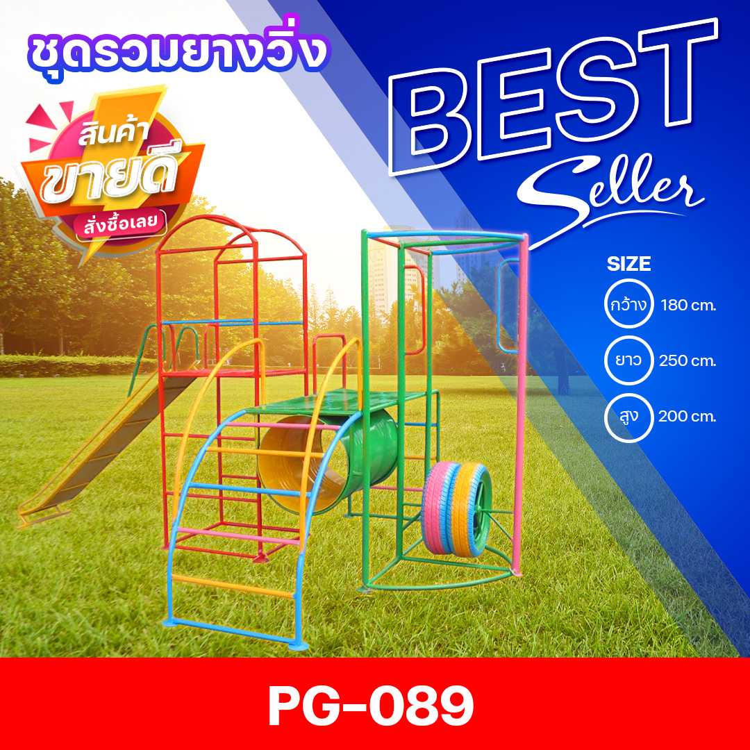 🔴PG-089 👀 ชุดรวมยางวิ่ง 👀ขนาด180x250x200ซม.🔴🔹เครื่องเล่นสนามกลางแจ้ง  🌈สั่งทำ 7-15 วัน🚚
