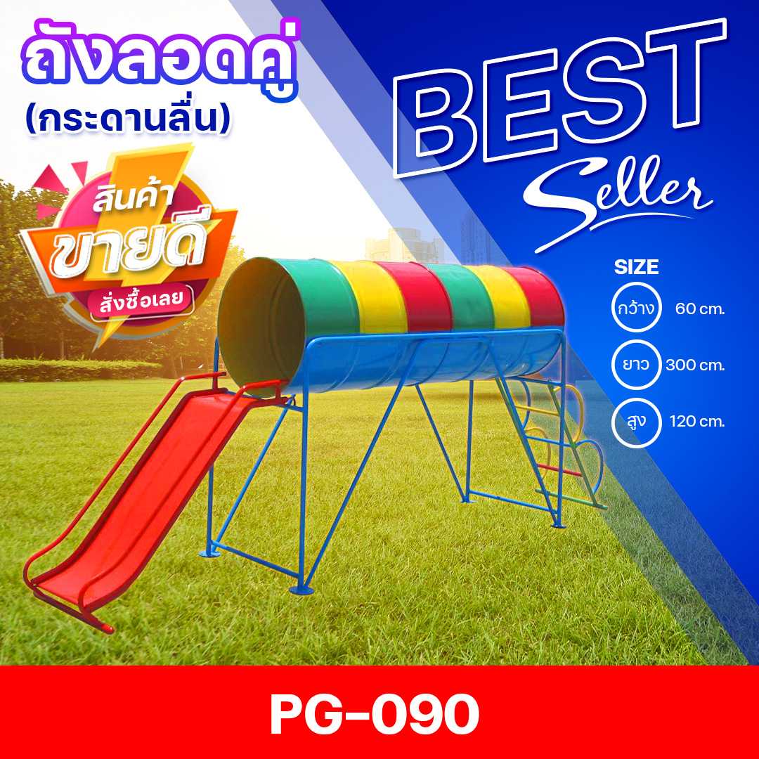 🔴PG-090 👀 ถังลอดคู่กระดานลื่น👀ขนาด60x300x120ซม.🔴เครื่องเล่นสนามเหล็ก เกรดA 🌈สั่งทำ 7-15 วัน🚚