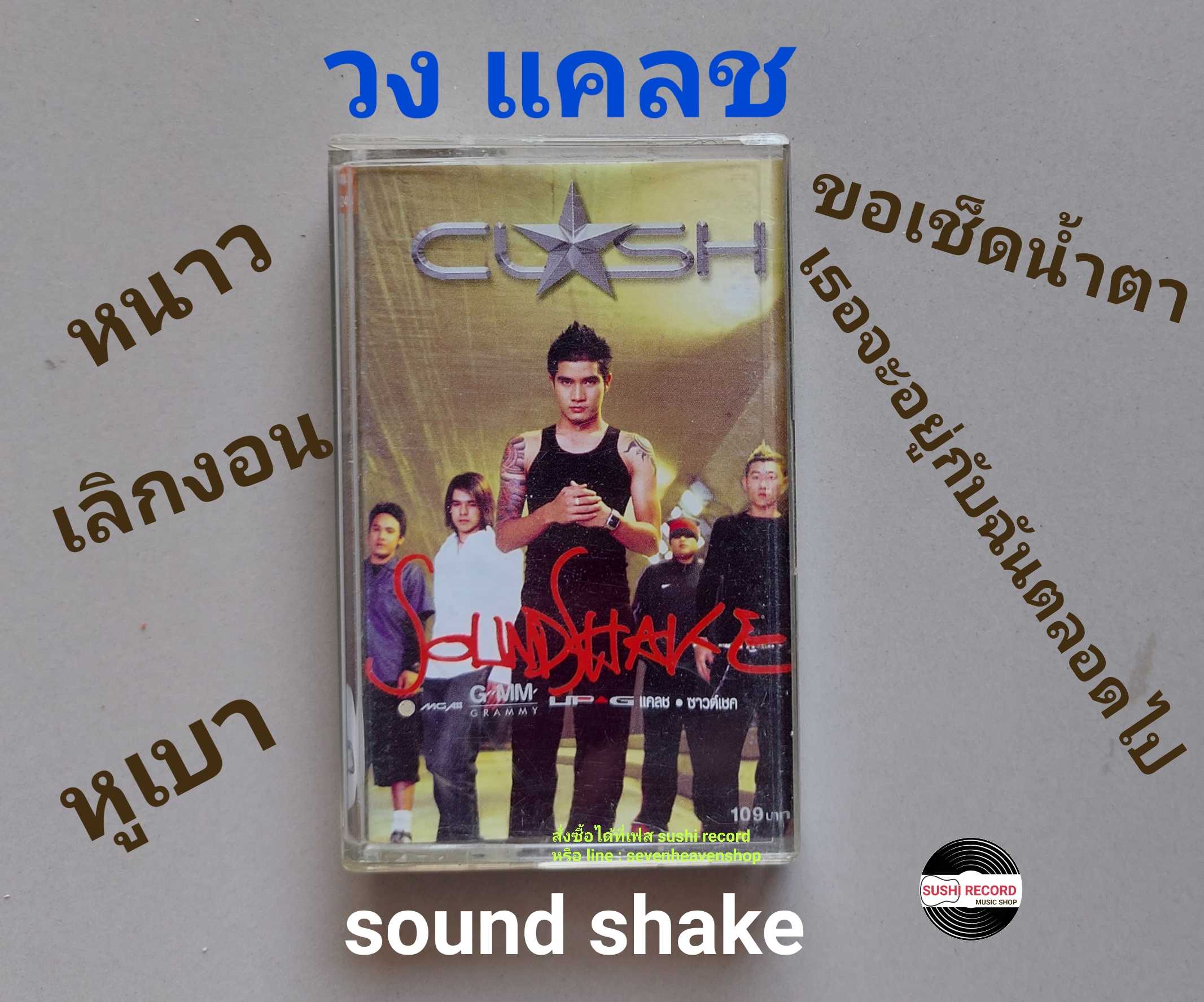 □มือ2  วง แคลช  เทปเพลง   □ อัลบั้ม soundshake (ลิขสิทธิ์แท้ - แนว rock)