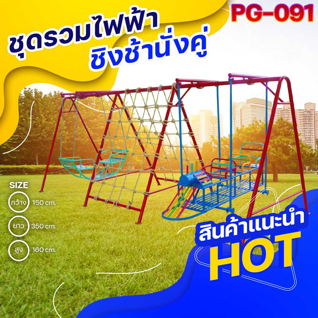 🔴PG-091 👀 ชุดรวมไฟฟ้า-ชิงช้านั่งคู่ 👀ขนาด150x350x160ซม.🔴🔹Outdoor Playground 🌈สั่งทำ 7-15 วัน🚚