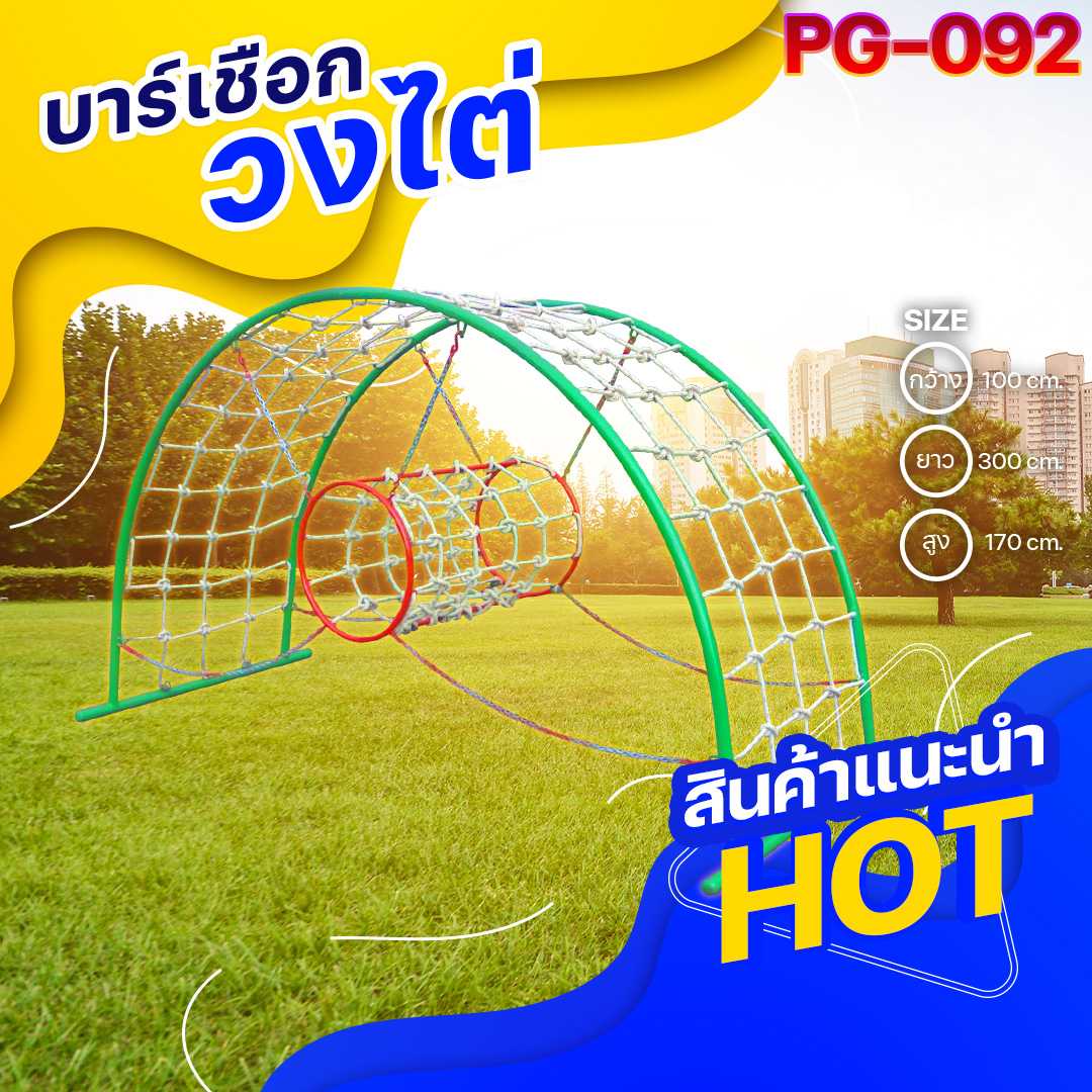 🔴PG-092 👀 บาร์เชือกวงไต่ 👀ขนาด100x300x170 ซม.🔴🔹เครื่องเล่นสนามกลางแจ้ง 🌈สั่งทำ 7-15 วัน🚚
