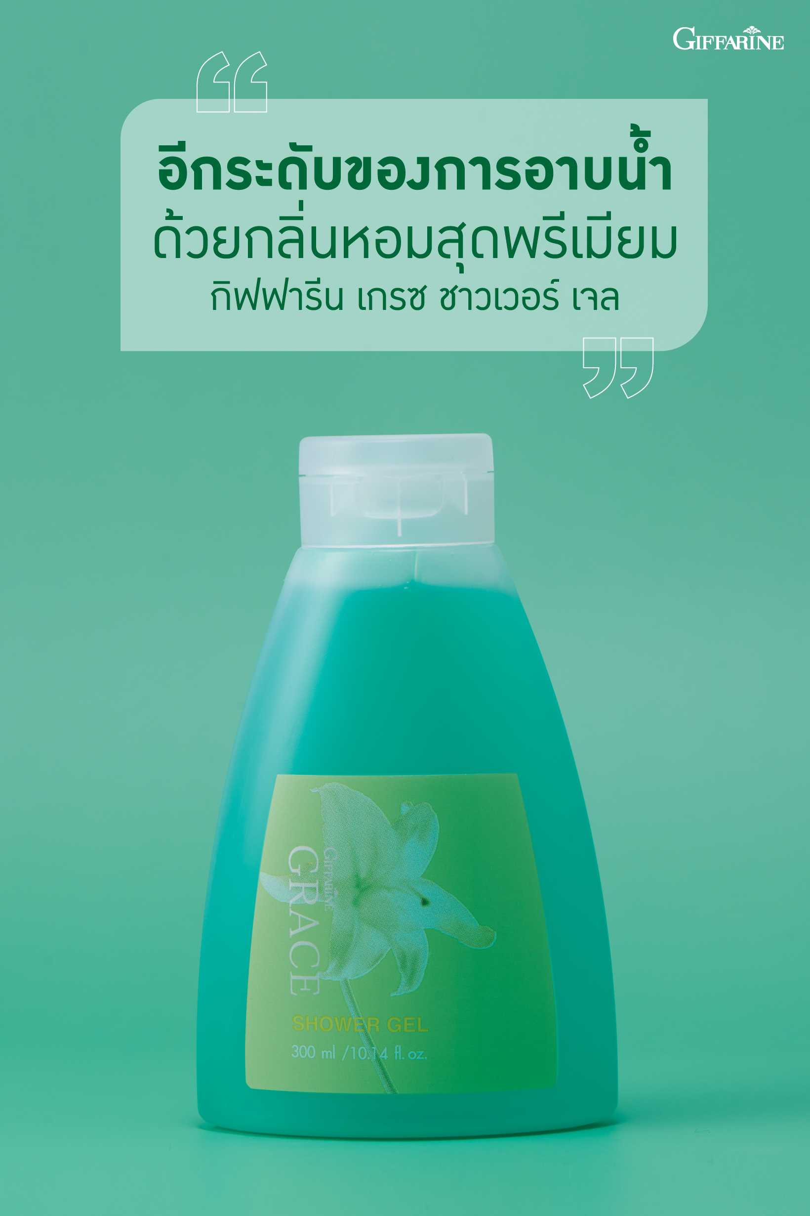 กิฟฟารีน เกรซ ชาวเวอร์ เจล Giffarine Grace Shower Gel ผิวเนียนนุ่ม ชุ่มชื้น แลดูสดใส
