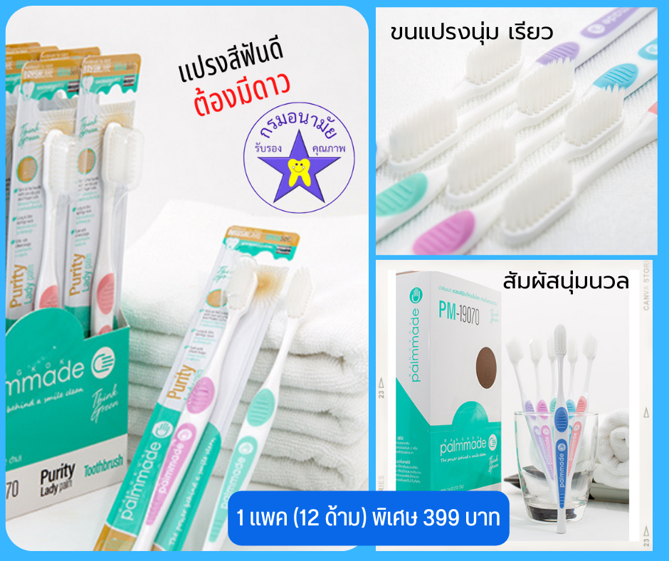 แปรงสีฟัน เพียวริตี้ เลดี้ ปาล์ม (12 ชิ้น)