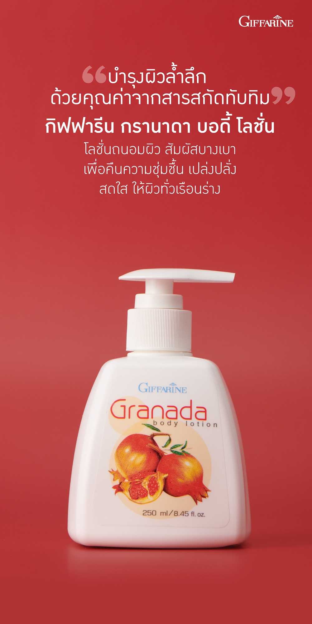 โลชั่นทับทิม กิฟฟารีน กรานาดา Granada Body Lotion Giffarine