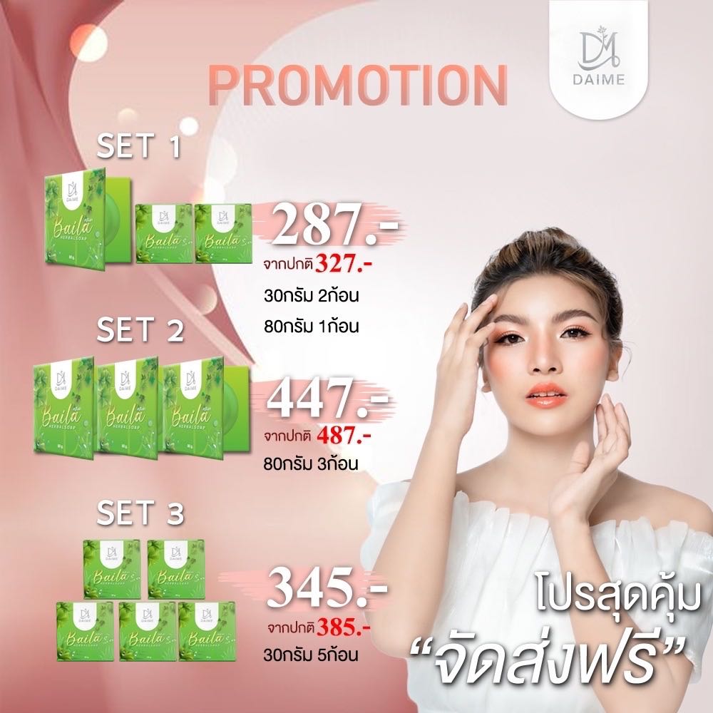 โปรโมชั่นสบู่ใบล่า