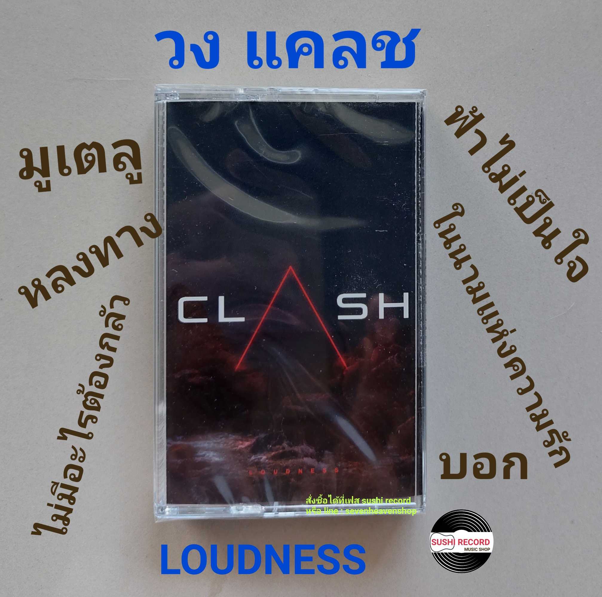 ■มือ1  วง แคลช  เทปเพลง   ■ อัลบั้ม LOUDNESS (ลิขสิทธิ์แท้ - แนว rock) .